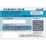 ANA株主優待券買取