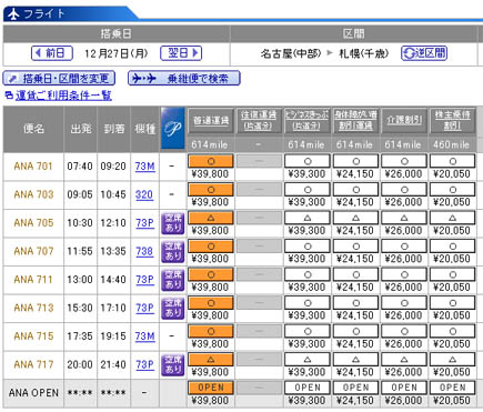 ANA株主優待割引予約画面