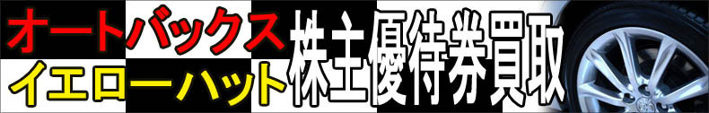 オートバックス株主優待券買取・イエローハット株主優待券買取