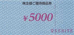 株主優待券 ＞ 販売 ＞ ファッション ＞ ベリテ株主優待券(5,000円券