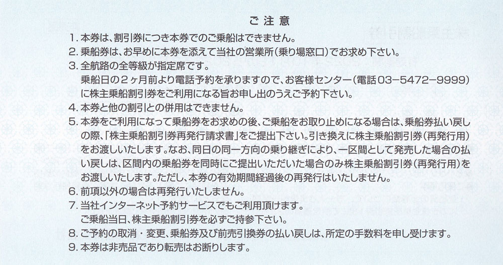 東海汽船　株主優待　株主乗船割引券