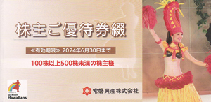常磐興産株主優待券(ハワイアンズ)