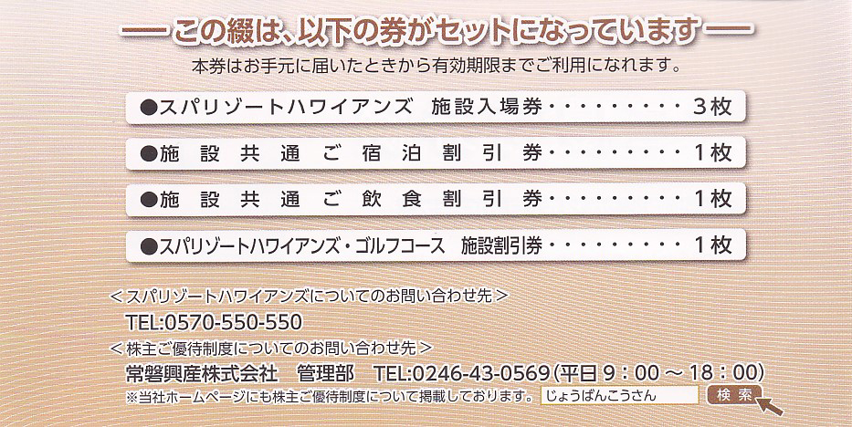 B品セール 常磐興産株主優待・スパリゾートハワイヤンズ施設入場券他 ...