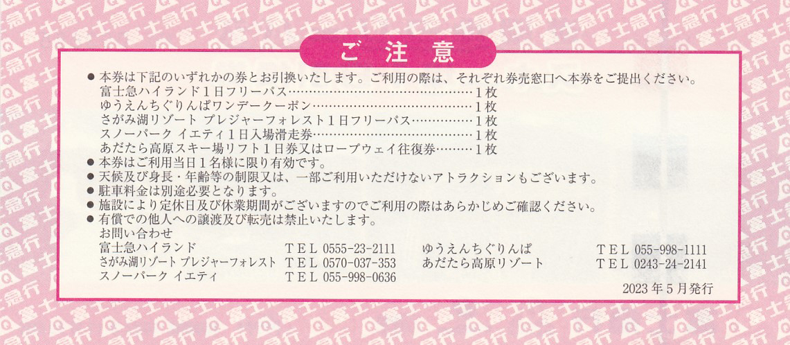 富士急行株主優待 遊園地フリーパス/スキー場1日引換券 1枚 23.11.30迄