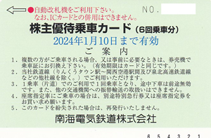 南海電鉄株主優待乗車カード(6回乗車分)[2023.7.10]