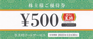 王将フードサービス株主優待券