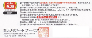 王将フードサービス株主優待券詳細
