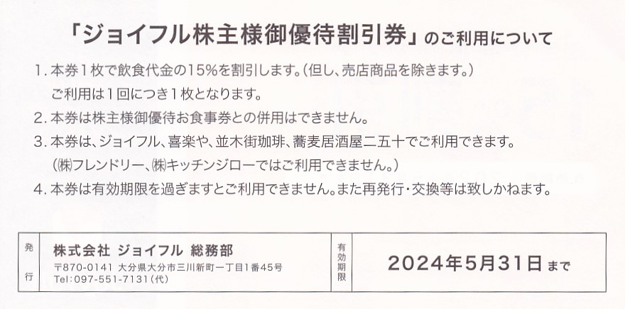 株主優待券 ＞ 販売 ＞ グルメ・飲食 ＞ ジョイフル株主優待券(15％割引券)