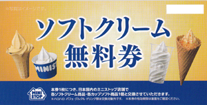 ミニストップソフトクリーム無料券