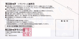 ミニストップソフトクリーム無料券