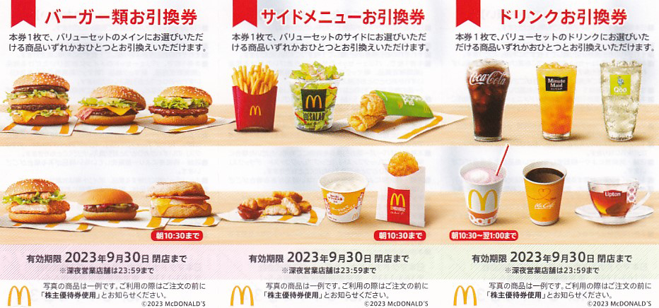 マクドナルド 株主優待フード/ドリンク券