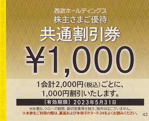 株主優待券 ＞ 販売 ＞ ホテル宿泊 ＞ 西武株主優待共通割引券(1,000円割引券)[バラ売][2022.11.30]