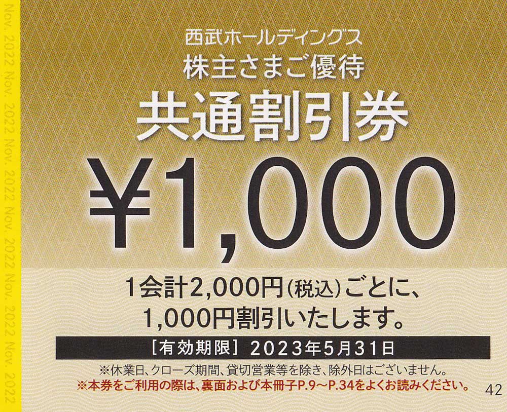 株主優待券 ＞ 販売 ＞ ホテル宿泊 ＞ 西武株主優待共通割引券(1,000円