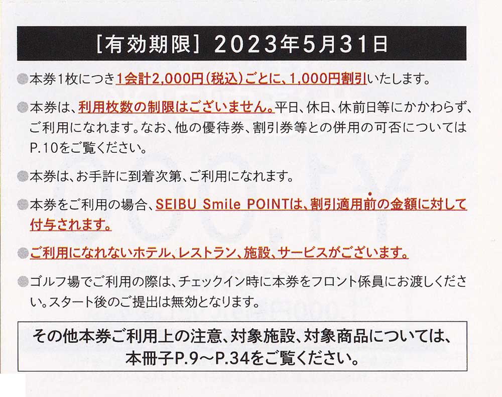 西武　株主優待　共通券　10000円分　共通割引券