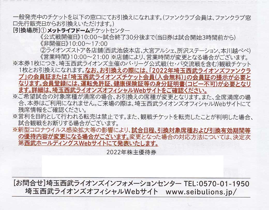 株主優待券 ＞ 販売 ＞ 野球・サッカー・スポーツ観戦 ＞ メットライフドーム開催内野指定引換券(西武株主優待)[バラ売][2022]