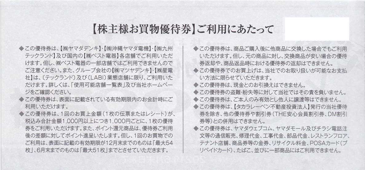株主優待券 販売 家電量販店 ヤマダ電機割引券 株主優待券 株主優待券 販売 家電量販店 ヤマダ電機割引券 株主優待券