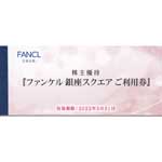 ファンケル株主優待券(銀座スクエア利用券)(500円券)(6枚綴)[冊子][2022..3.31]