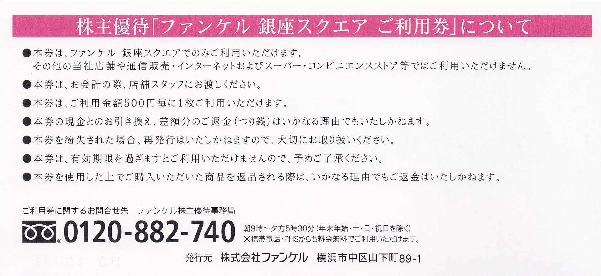 株主優待券 販売 美容 エステ ファンケル株主優待券 銀座井スクエア