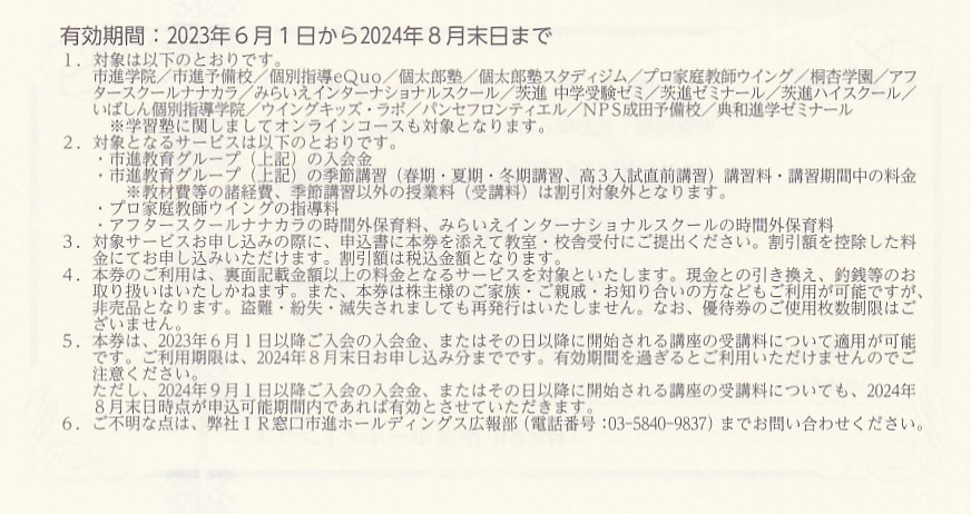 株主優待券 ＞ 販売 ＞ 資格・学習塾 ＞ 市進株主優待券(市進教育グループ受講券5,000円)[2023.8]