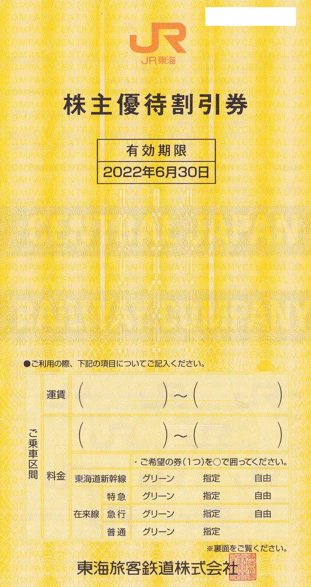 2021春夏新色】 JR東海 株主優待割引券 4枚綴り trandecol.com