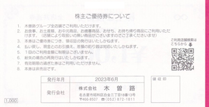 株主優待券 ＞ 販売 ＞ グルメ・飲食 ＞ 木曽路株主優待券(1,000円券)[2023.7.31]