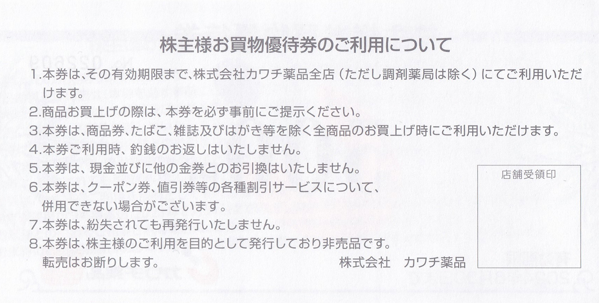 株主優待券 ＞ 販売 ＞ ドラッグストア ＞ カワチ薬品株主優待券(500円券)(10枚綴)(冊子)[2023.6.30]