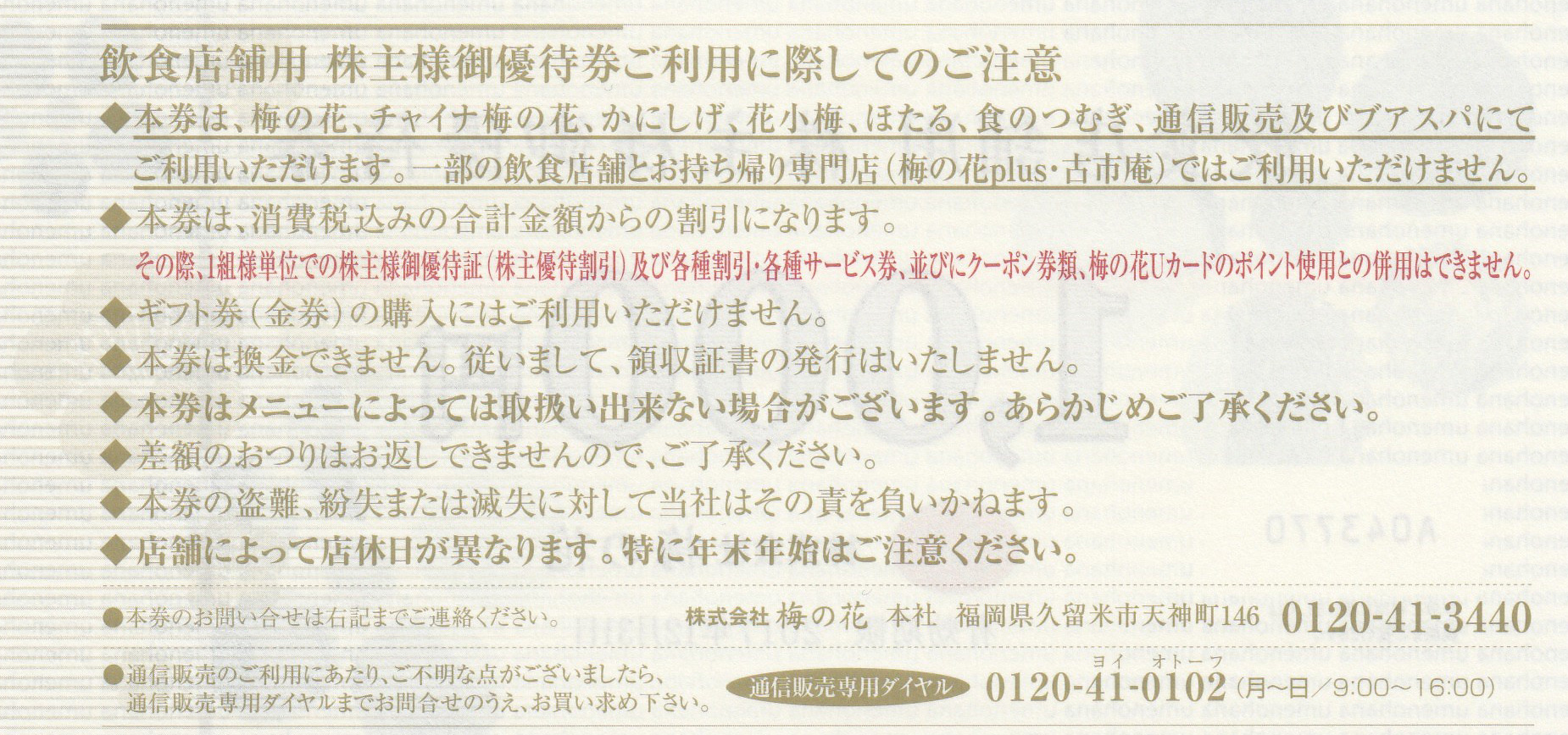 株主優待券 販売 グルメ 飲食 梅の花 株主優待券 飲食店舗用
