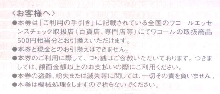 株主優待券 ＞ 販売 ＞ 商品券・ギフトカード ＞ ワコールエッセンスチェック(500円券)