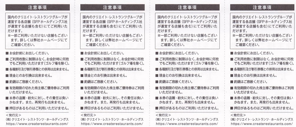 株主優待券 ＞ 販売 ＞ グルメ・飲食 ＞ クリエイトレストランツ株主優待券