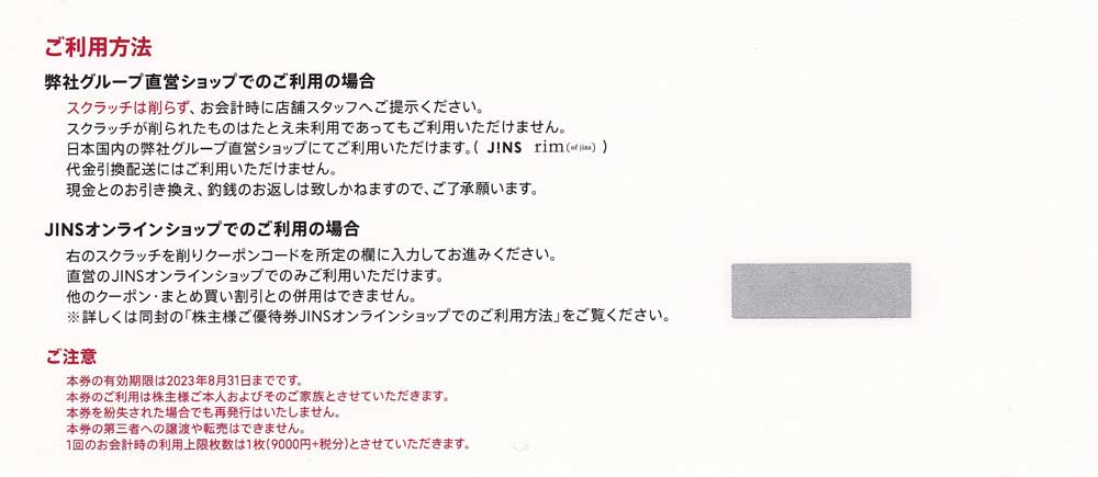 株主優待券 ＞ 販売 ＞ 専門店株主優待券 ＞ JINS(ジンズ)株主優待券 (5000円割引券) [2022.8.31]