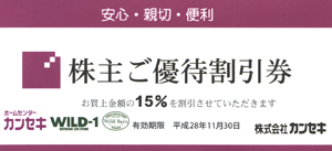 株主優待券 > 販売 > ホームセンター・家具・日用品 > カンセキ株主