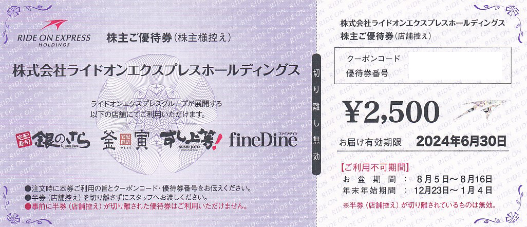 ライドオンエクスプレス 株主優待券 5000円分 釜寅 銀のさら すし上等 ...