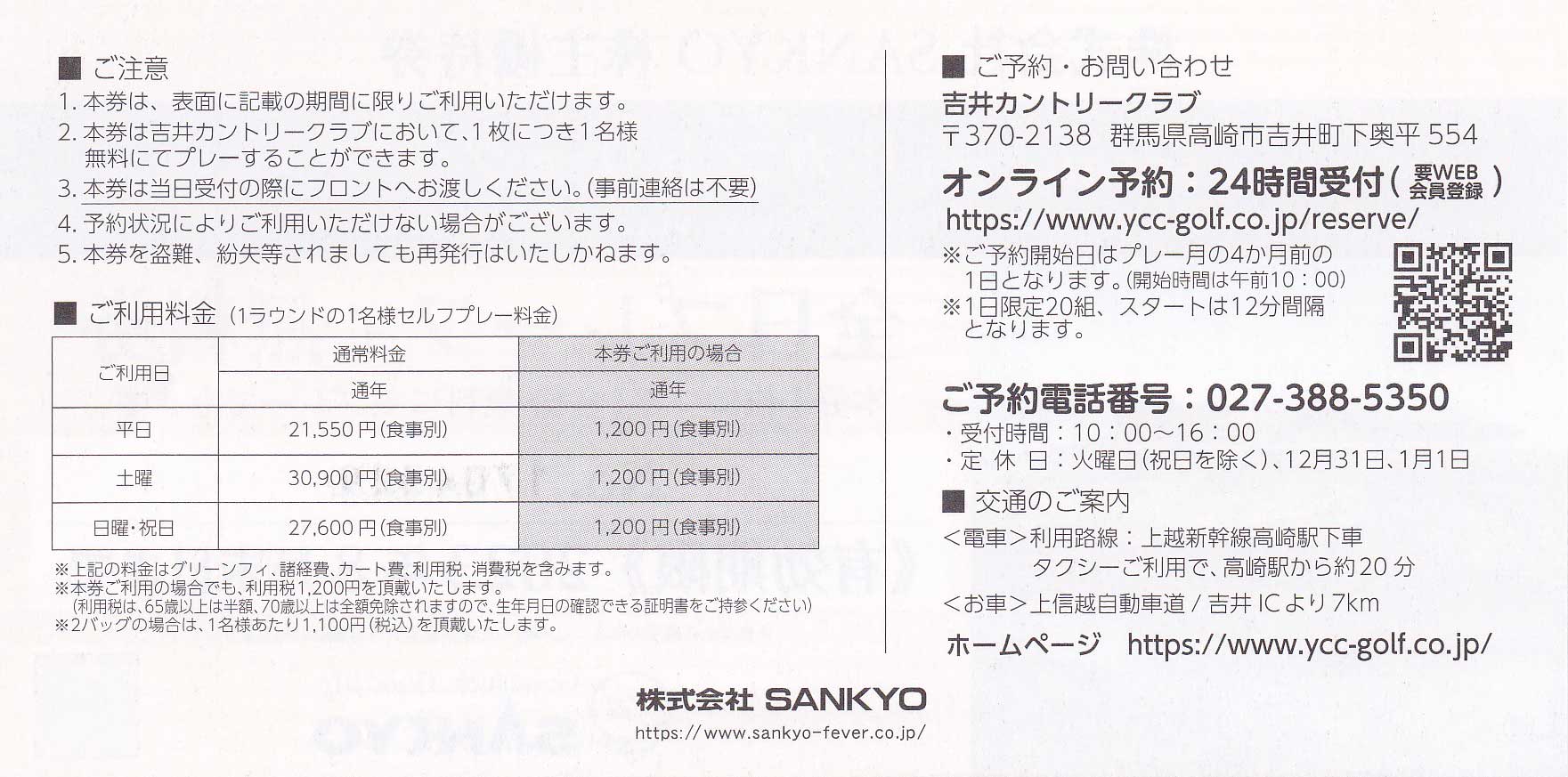 株主優待券 ＞ 販売 ＞ ゴルフ ＞ 吉井カントリークラブ全日プレーフィー無料券(SANKYO株主優待券)[2023.8]