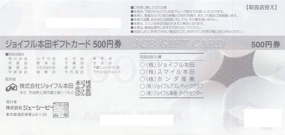 株主優待券 ＞ 販売 ＞ 商品券・ギフトカード ＞ ジョイフル本田ギフトカード