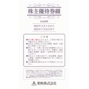 東映株主優待券綴り