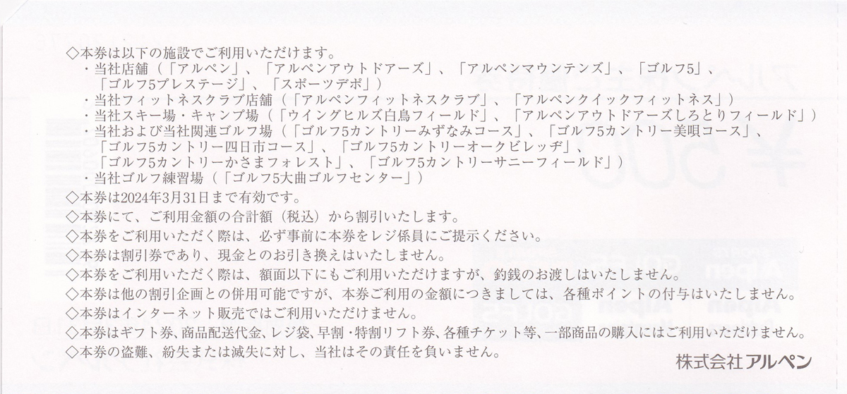 株主優待券 ＞ 販売 ＞ スポーツクラブ・スポーツ用品 ＞ アルペン株主優待券