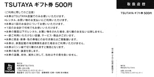 ＴＳＵＴＡＹＡギフト券(トップカルチャー株主優待券)