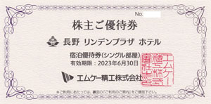 株主優待券 ＞ 販売 ＞ ホテル宿泊 ＞ 長野リンデンプラザホテル宿泊優待券(シングル1泊1室)(エムケー精工株主優待券)[2023.6.30]