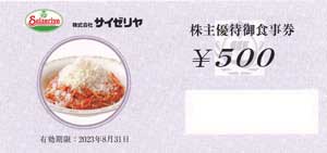 サイゼリヤ株主優待券