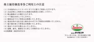 サイゼリヤ株主優待券