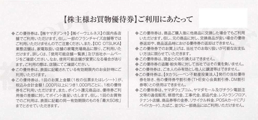 株主優待券 販売 家電量販店 ヤマダ電機割引券 株主優待券