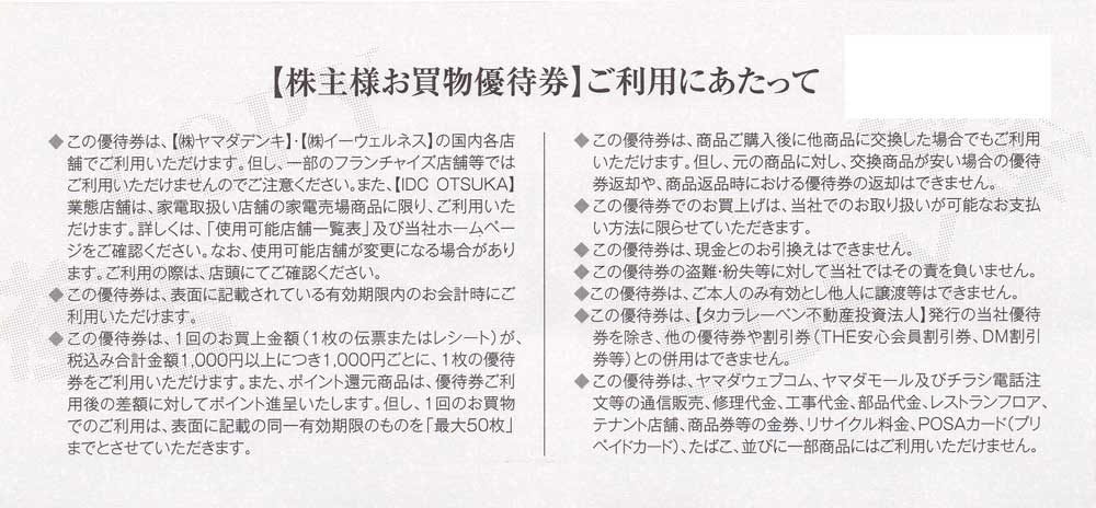 株主優待券 販売 家電量販店 ヤマダ電機割引券 株主優待券 株主優待券 販売 家電量販店 ヤマダ電機割引券 株主優待券
