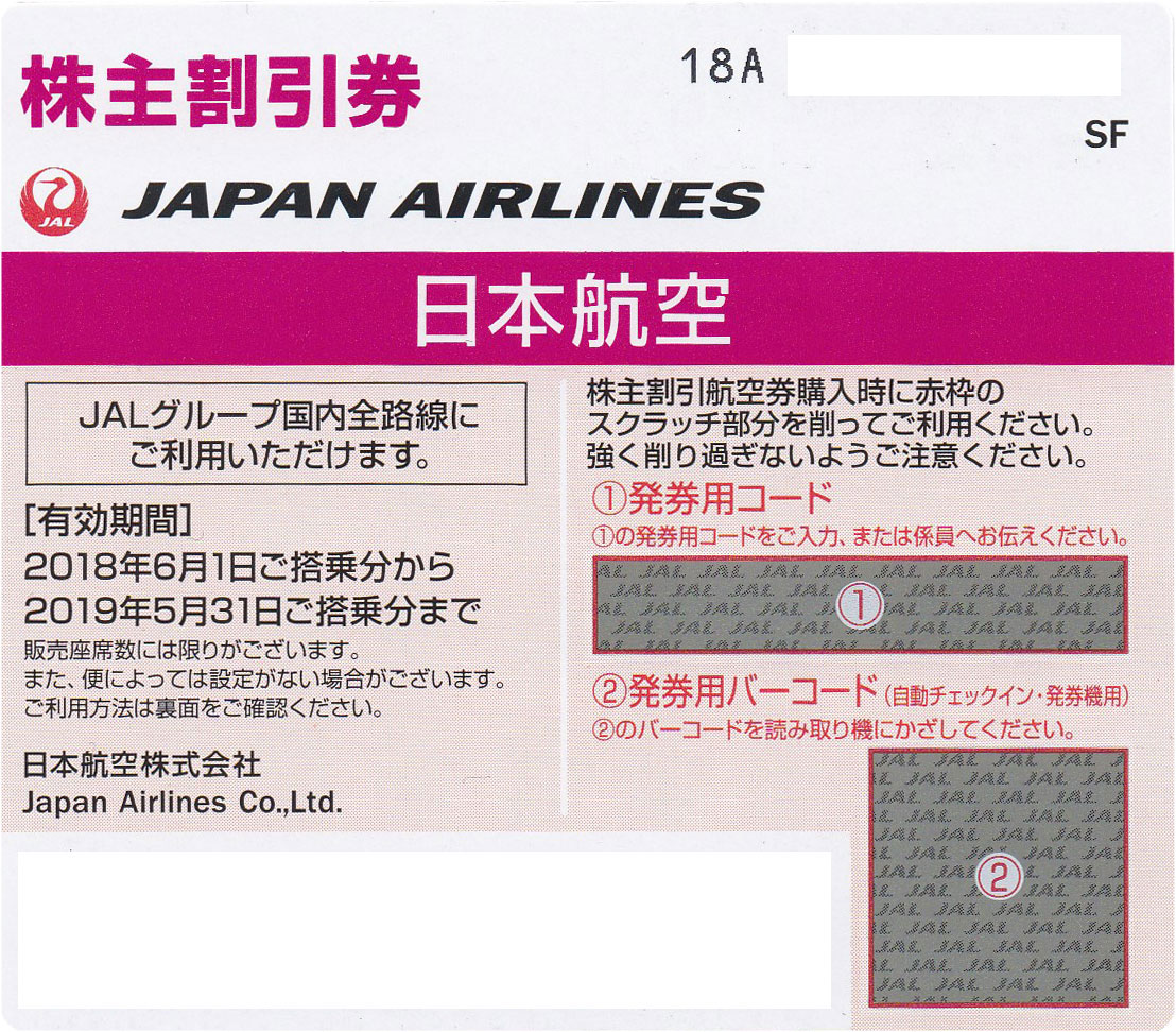 株主優待券 販売 Jal 日本航空 Ana 全日空 Jal株主優待券 株主割引券