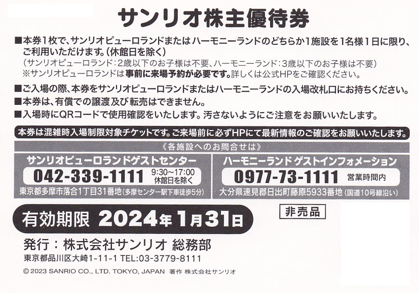 株主優待券 ＞ 販売 ＞ テーマパーク・レジャー・遊園地 ＞ サンリオ 