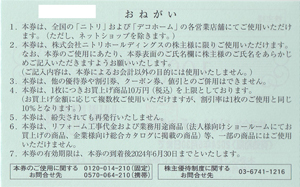 ニトリ株主優待券