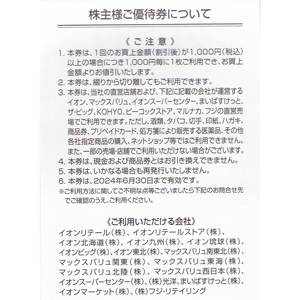 イオン・マックスバリュ株主優待券