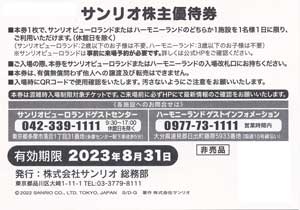 サンリオ株主優待券
