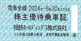 相模鉄道(相鉄HD)株主優待乗車証(電車全線)(きっぷ)(2024.6.30)