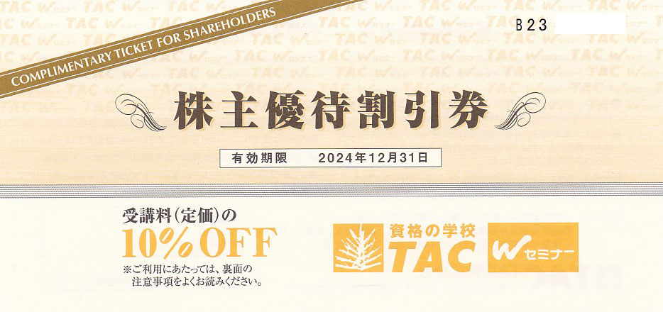 TAC株主優待割引券(受講料10％OFF券)(2024.12.31)