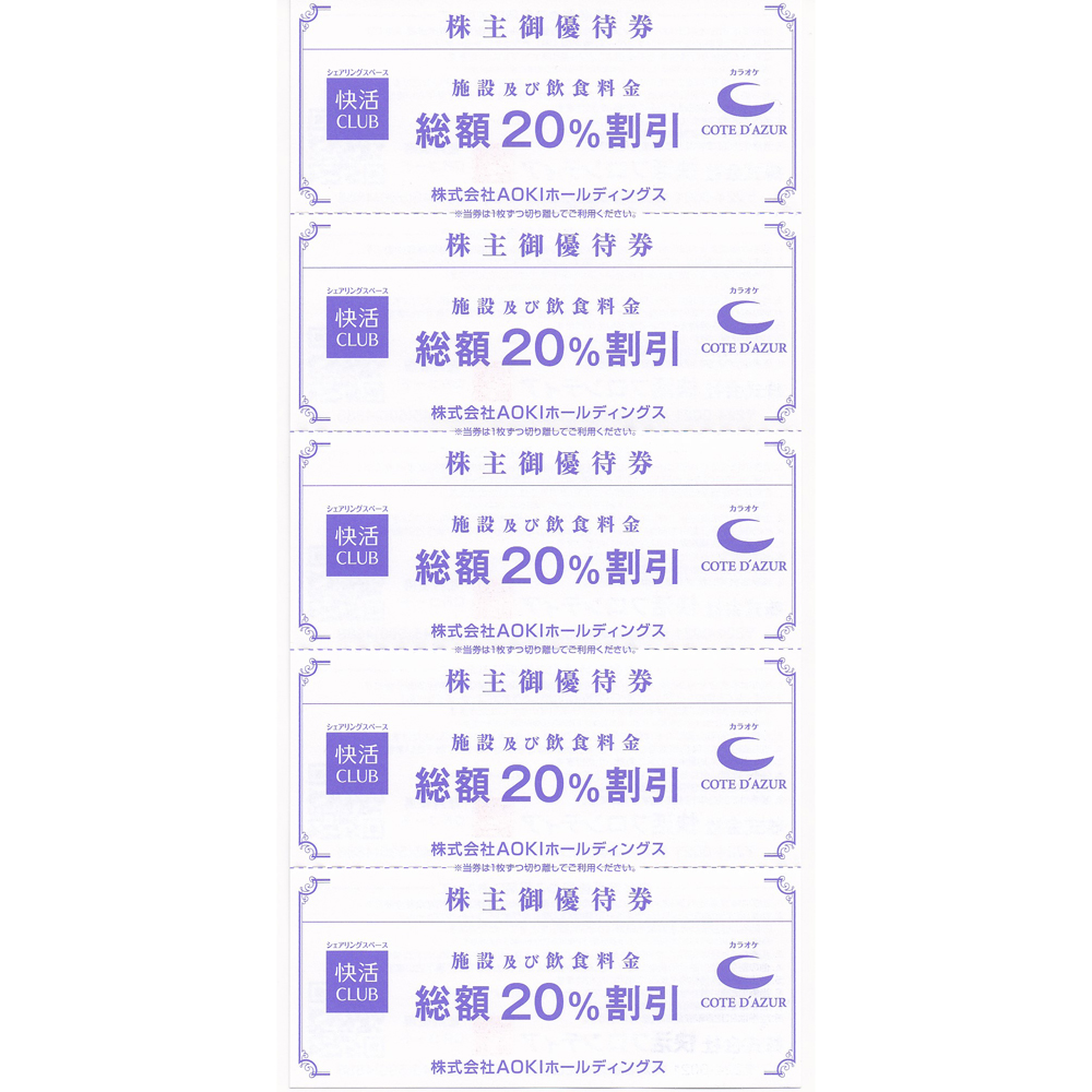 カラオケ「コートダジュール」／複合カフェ「快活CLUB」(20％割引券)(5枚綴)(2024.6.30)